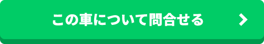 この車について問合せる