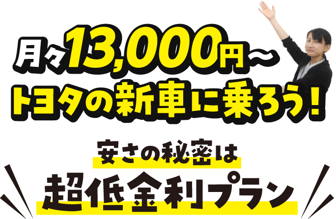 月々13,000円～トヨタの新車に！！